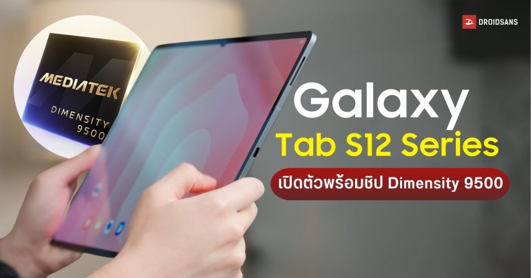 Galaxy Tab S12 Series จะมาพร้อมชิป Dimensity 9500 จัดเต็มฟีเจอร์ AI แก้ไขภาพ