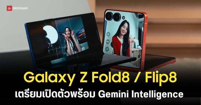 Galaxy Z Fold8 / Flip8 เตรียมประเดิมใช้ฟีเจอร์ Gemini Intelligence บน Android 17