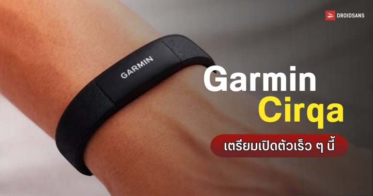 เผยเบาะแส Garmin Cirqa สมาร์ตแบนด์ไร้หน้าจอ จ่อเปิดตัวท้าชน Whoop และ Fitbit Air