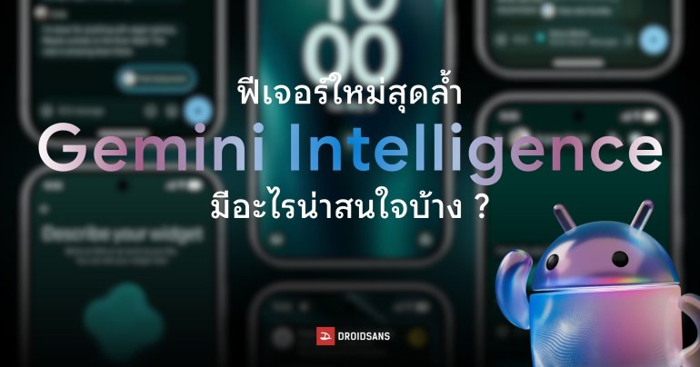 สรุปของใหม่ Gemini Intelligence บน Android 17 ฉลาดล้ำ ใช้งานมือถือแทนเราได้