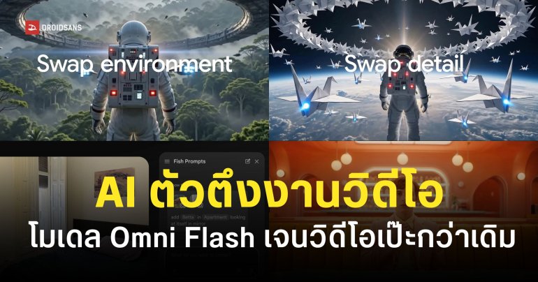 เปิดตัว Gemini Omni AI โมเดลตัวตึงด้านวิดีโอ เก็บรายละเอียดเป๊ะขึ้น รองรับ Input หลายรูปแบบ