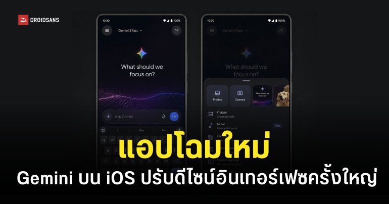 Gemini ปรับหน้าตาแอปใหม่บน iOS สวยล้ำหน้า ดูเสถียรกว่าเดิม