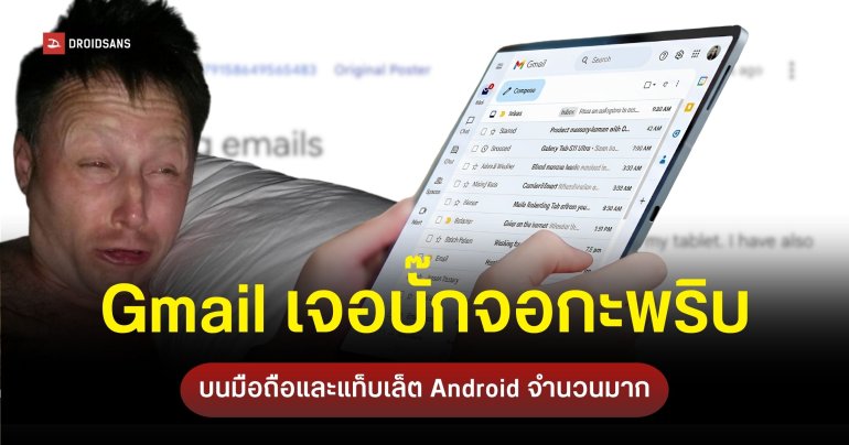 ผู้ใช้ Android เจอบั๊กแอป Gmail หน้าจอกะพริบ พบต้นเหตุจากอัปเดต Android System WebView