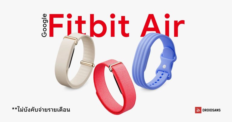 Google เปิดตัว Fitbit Air อุปกรณ์สวมใส่ไร้หน้าจอ ไม่บังคับจ่ายรายเดือน ราคา 3,200 บาท