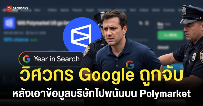 ตำรวจรวบพนักงาน Google เอาข้อมูลวงในแอบแทงพนันบน Polymarket