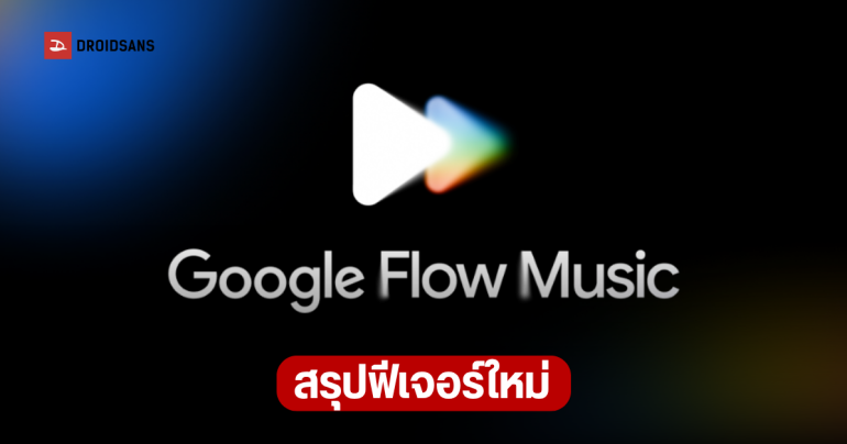 Google Flow Music อัปเดตใหญ่ ปรับแต่งเพลงละเอียดระดับเซกชัน เจน MV ด้วย Gemini Omni