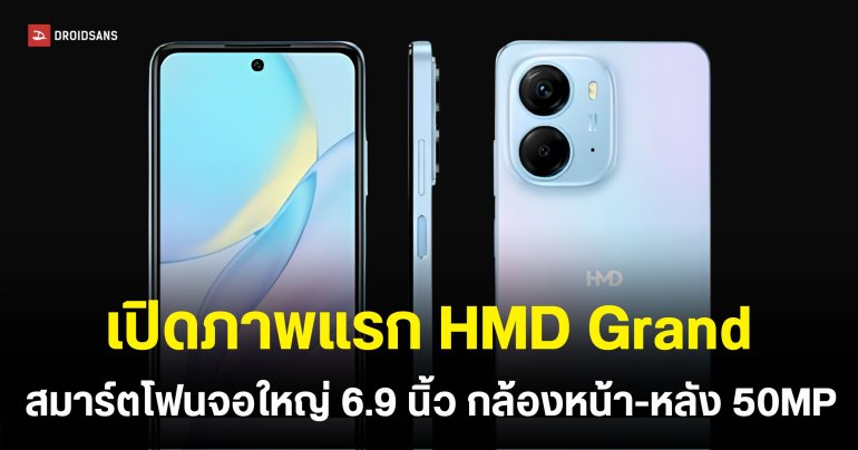 HMD Grand โผล่ภาพเรนเดอร์พร้อมสเปคจัดหนัก แบตยักษ์ 6,000mAh ชาร์จไว 33W