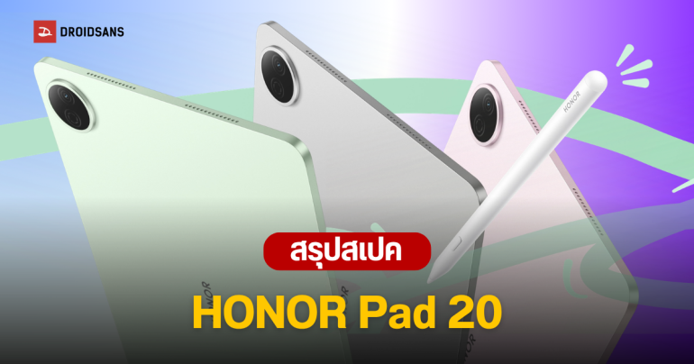 เปิดตัว HONOR Pad 20 แท็บเล็ตหน้าจอ 3K ชิป Snapdragon 7 Gen 3 แบตอึดสะใจ 10,100 mAh มีรุ่นจอถนอมสายตา
