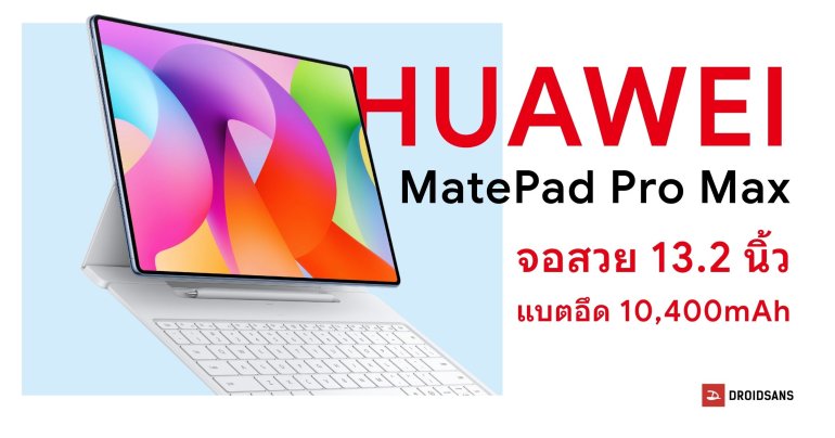 สเปค HUAWEI MatePad Pro Max หน้าจอ 13.2 นิ้ว ขอบจอบาง ทำงานคล่องตัว แบตอึด 10,400mAh
