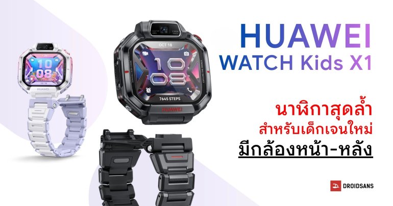 เปิดตัว HUAWEI WATCH Kids X1 และ X1 Pro สมาร์ตวอชเพื่อลูกหลาน มีกล้องคู่ 13MP และ GPS ในตัว