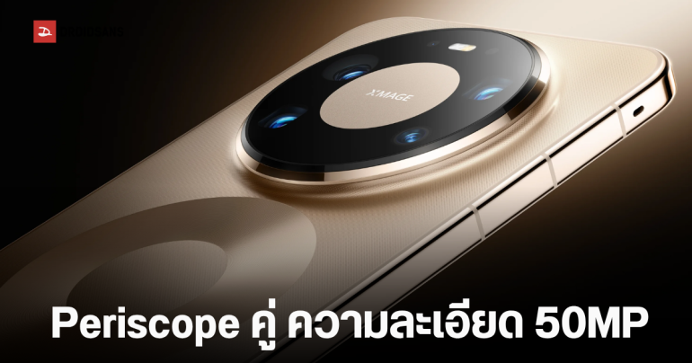 HUAWEI Mate 90 Pro Max / RS จัดเต็มกล้อง Periscope คู่ ซูม Optical 10 เท่า แบตใหญ่แตะ 7,000 mAh