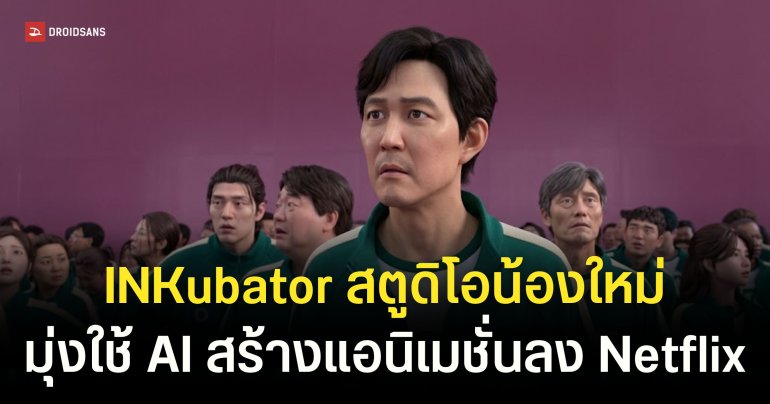 Netflix ซุ่มเงียบตั้งสตูดิโอ INKubator เน้นผลิตคอนเทนต์แอนิเมชันจาก Generative AI