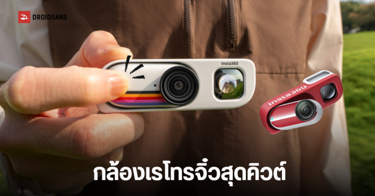ราคาไทย Insta360 GO 3S Retro Bundle กล้อง POV จิ๋วสไตล์ฟิล์ม ถ่าย 4K วินเทจสุดชิค