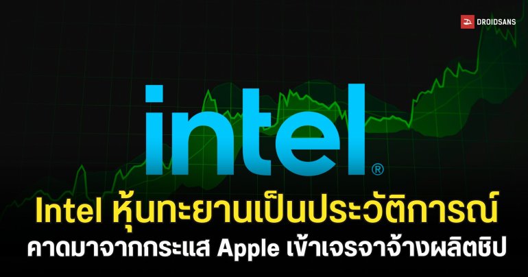 หุ้น Intel ดีดแรง 13% ทะยานทำสถิติสูงสุดเป็นประวัติการณ์ รับข่าวเตรียมผลิตชิปให้ Apple