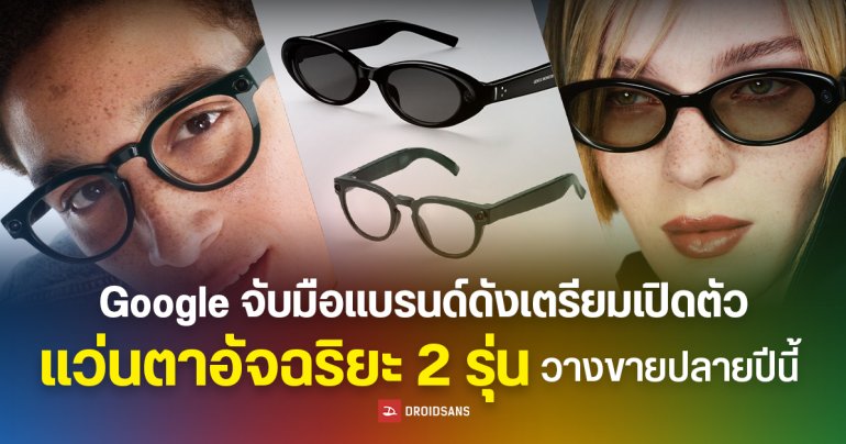 Google โชว์ Intelligent Eyewear ขุมพลัง Gemini ในงาน I/O 2026 มี 2 รุ่น รันบน Android XR เปิดตัวปลายปีนี้ iOS ก็เชื่อมต่อได้