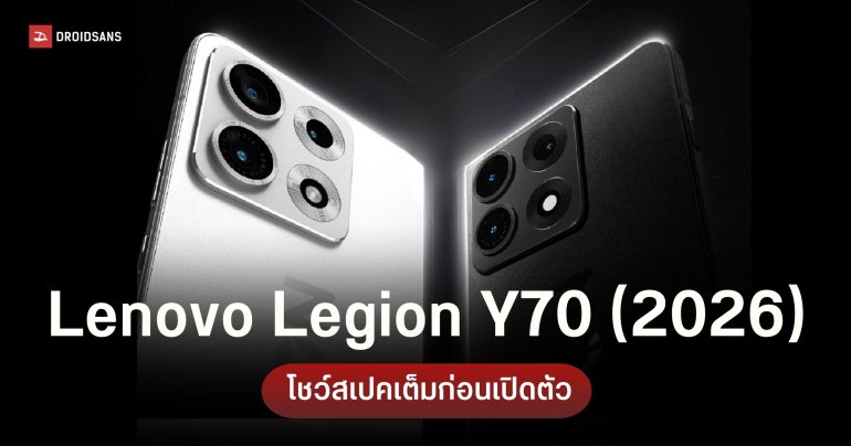 Lenovo Legion Y70 (2026) เตรียมเปิดตัวสัปดาห์หน้าพร้อมแบต 8,000mAh และชิป Snapdragon 8 Gen 5