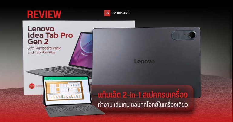 REVIEW | รีวิว Lenovo Idea Tab Pro Gen 2 แท็บเล็ตครบเครื่อง ทั้งเล่นเกม และทำงาน ชิป Snapdragon 8s Gen 3 เคสคีย์บอร์ด + ปากกา แถมฟรี