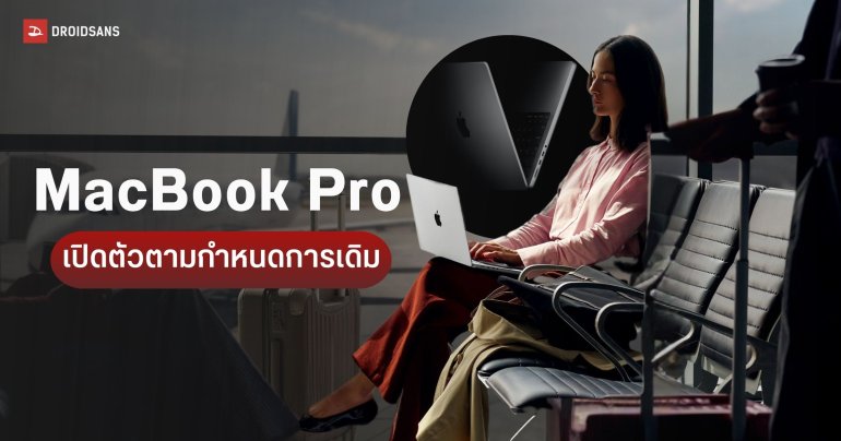 Samsung Display เริ่มผลิตหน้าจอ OLED เจนเนอเรชัน 8.6 สำหรับ MacBook Pro รุ่น 14 และ 16 นิ้ว