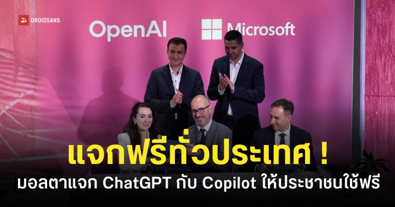 รัฐบาลมอลตา “ประกาศแจกฟรี” ChatGPT Plus และ Microsoft 365 Copilot ให้ประชาชนทั้งประเทศ