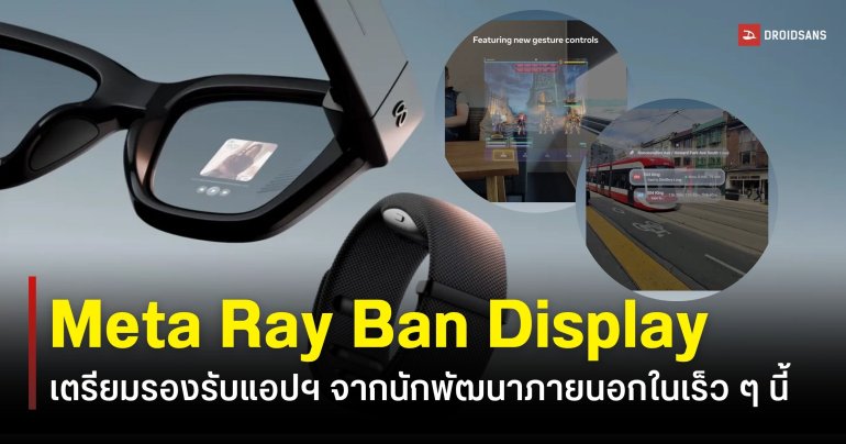 Meta เตรียมเปิดเครื่องมือสร้างแอปฯ บน Ray-Ban Display รับแรงกระแทก Galaxy Glasses