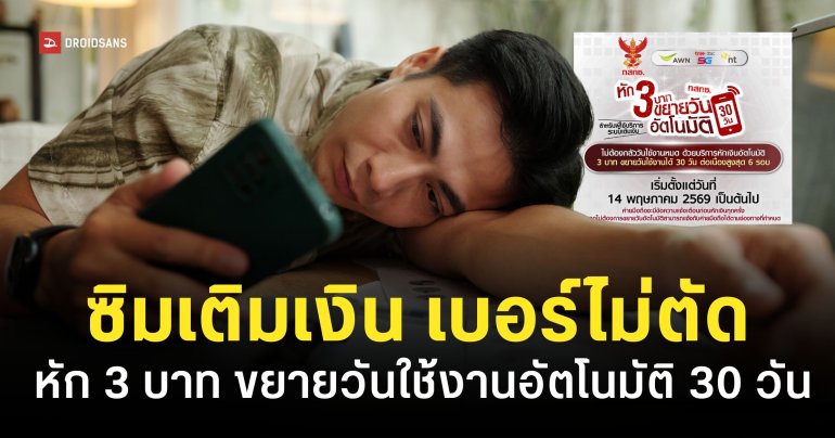 กสทช. คุ้มครองคนใช้ซิมเติมเงิน “หัก 3 บาท” ขยายวันใช้งาน 30 วัน อัตโนมัติ เริ่ม 14 พ.ค. นี้