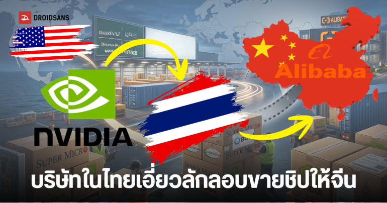 สรุปข่าว : สหรัฐฯ สงสัยไทยเป็นทางผ่าน ลักลอบส่งชิป Nvidia ให้จีน มี Alibaba เป็นลูกค้า ด้าน Siam AI ออกแถลงไม่เกี่ยวข้อง