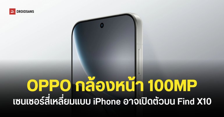 OPPO Find X10 อาจได้กล้องหน้า 100MP เซนเซอร์สี่เหลี่ยม 1:1 “แบบเดียวกับไอโฟน”