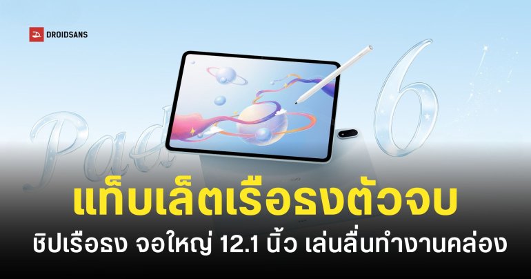 OPPO Pad 6 แท็บเล็ตสเปคแน่น Dimensity 9500s จอใหญ่คมชัด 3K เริ่มต้นราว 15,799 บาท