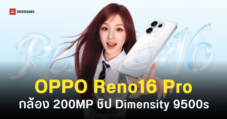 ดีไซน์แรก OPPO Reno16 Pro ก่อนเปิดตัวครั้งแรก 25 พ.ค. นี้ ชิปอัปเกรดใหม่ Dimensity 9500s