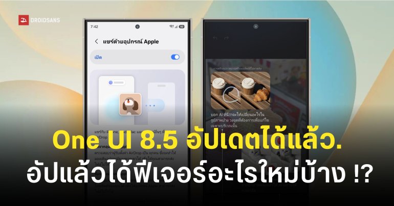One UI 8.5 ปล่อยอัปเดตในไทยแล้ว ได้อะไรใหม่บ้าง | Samsung Galaxy S25 Ultra