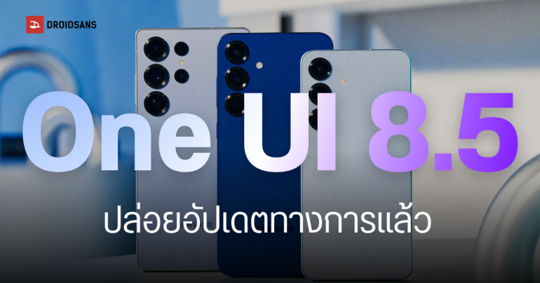 Samsung ปล่อยอัปเดต One UI 8.5 ทางการ ให้รุ่นเก่า เริ่ม 6 พฤษภาคม เช็กรุ่นมือถือ/แท็บเล็ต ที่ได้ใช้งานก่อน