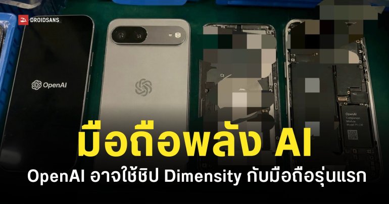 OpenAI ซุ่มพัฒนามือถือพลัง AI ใช้ชิป MediaTek เริ่มผลิตต้นปี 2027
