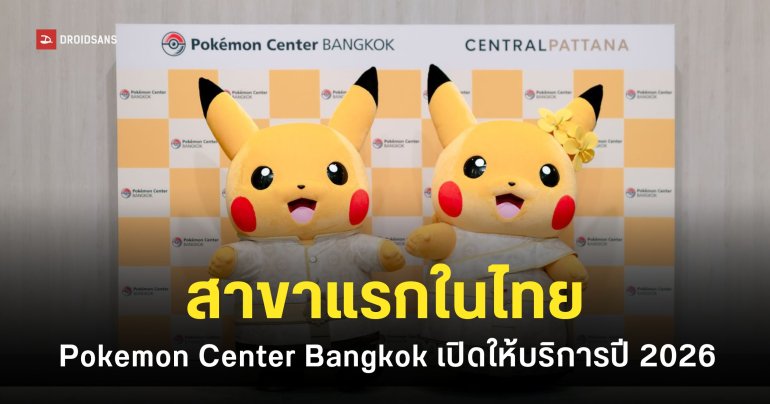 Pokemon Center สาขาแรกในไทย เตรียมเปิดบริการภายในปี 2026 นี้