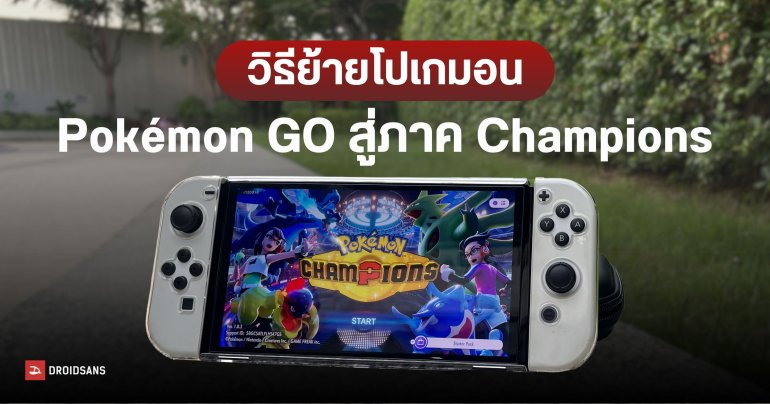 วิธีโอนโปเกมอนคู่ใจจาก Pokémon GO ไปลุยสังเวียน Pokémon Champions แบบสเตปต่อสเตป