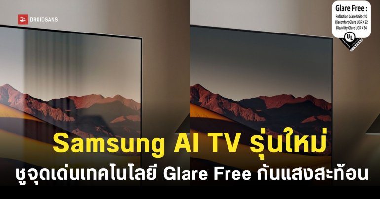 Samsung เตรียมผลักดัน AI บนทีวี พร้อมชูเทคโนโลยี Glare Free แก้ปัญหา “แสงสะท้อน” ให้ภาพคมชัดเสมอ