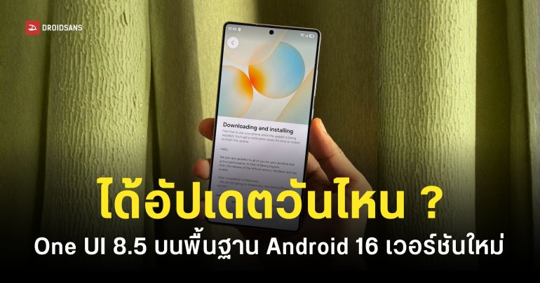 Samsung ปล่อยไทม์ไลน์อัปเดต One UI 8.5 บน Android 16 รุ่นไหนอัปเดตวันไหนบ้าง