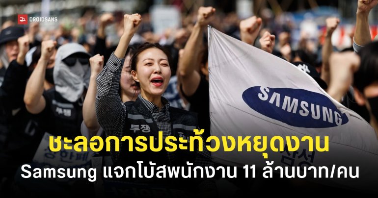 Samsung เจรจาร่วม ‘สหภาพแรงงาน’ สำเร็จ สรุปจ่ายโบนัสให้พนักงานเฉลี่ยคนละ 11 ล้านบาท