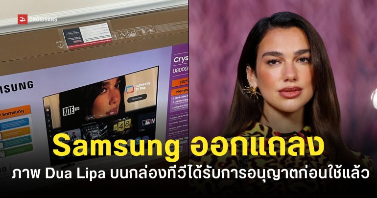 Samsung ออกแถลงยืนยัน “ภาพของ Dua Lipa” ได้รับอนุญาติให้ใช้บนกล่องสินค้าแล้ว