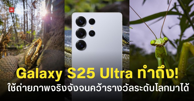 ช่างภาพรางวัลระดับโลกคอนเฟิร์ม Samsung Galaxy S25 Ultra ใช้ถ่ายภาพจริงจังได้ทัดเทียมกล้องโปร