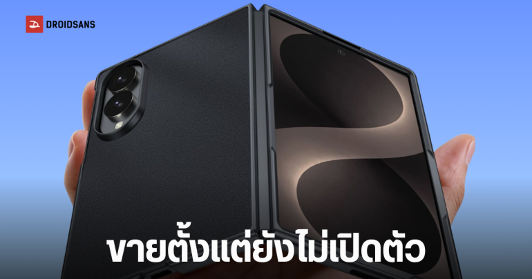 โผล่เคส Samsung Galaxy Z Fold8 Wide ขายบน Alibaba ดีไซน์ใหม่จอกว้างกว่าเดิม คาดอาจขายดีกว่ารุ่นพี่