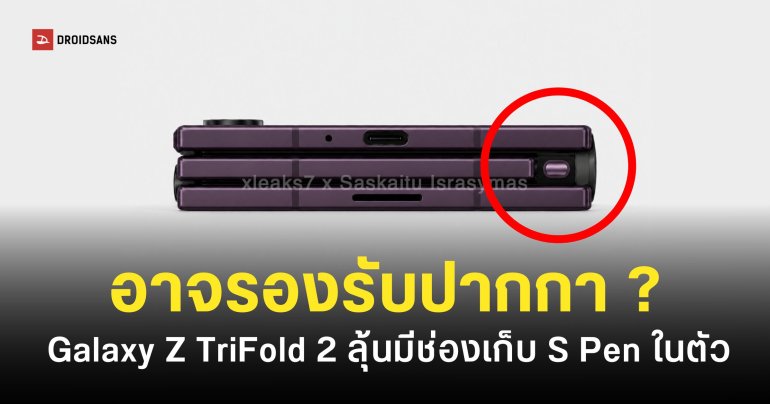 Samsung จดสิทธิบัตร “ช่องเก็บปากกา S Pen” ในมือถือจอพับ 3 ทบ