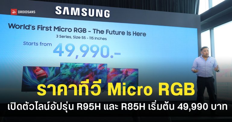 Samsung เปิดตัวทีวี “Micro RGB” ในประเทศไทยแล้ว จัดเต็ม AI และเทคโนโลยี Glare Free เริ่มต้น 49,990 บาท