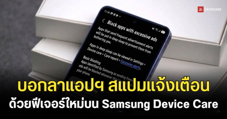 Samsung อัปเดต Device Care เพิ่มฟีเจอร์บล็อกแจ้งเตือนขยะ คาดอัปเดตพร้อม One UI 8.5