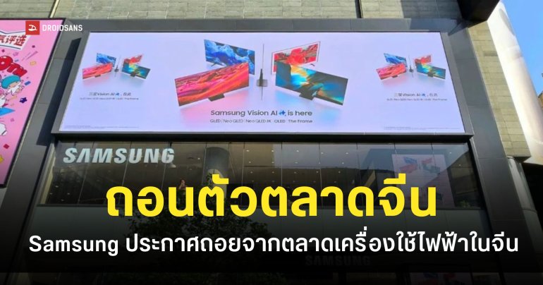 Samsung ประกาศถอนตัวจากธุรกิจเครื่องใช้ไฟฟ้าและทีวีในประเทศจีน