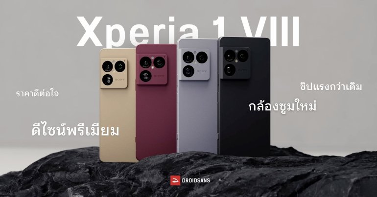 เปิดตัว Sony Xperia 1 VIII อัปเกรดกล้องซูมใหม่ 48MP ชิป Snapdragon 8 Elite Gen 5 พร้อมขายไทยทันที