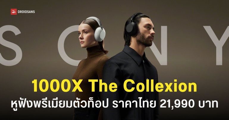 Sony เปิดตัว 1000X THE Collexion หูฟังพรีเมียมฉลอง 10 ปี ราคา 21,990 บาท