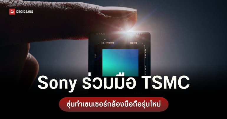 Sony จับมือ TSMC เตรียมซุ่มพัฒนาเซนเซอร์กล้องสมาร์ตโฟนรุ่นใหม่ ประหยัดพลังงานกว่าเดิม