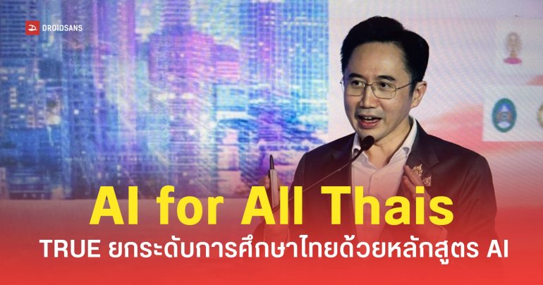 ทรู เปิดตัว “AI for All Thais” ผนึก Google ยกระดับการศึกษาไทยด้วยหลักสูตร AI