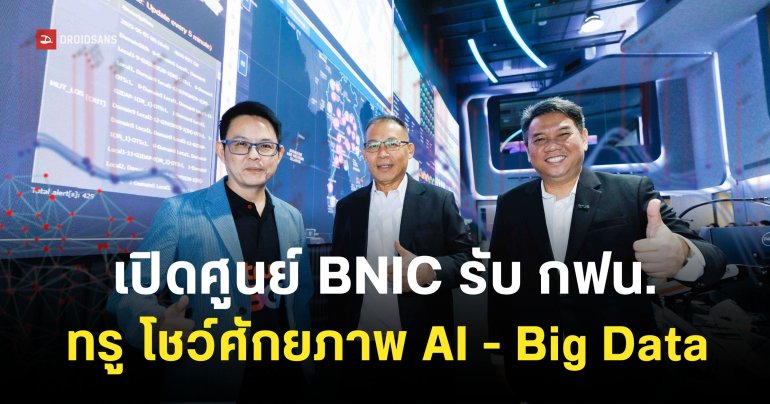ทรู เปิดศูนย์ BNIC โชว์ศักยภาพ AI – Big Data รับ กฟน. ยกระดับโครงข่ายไฟฟ้าแห่งอนาคต