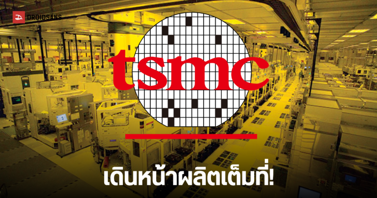 TSMC เร่งสปีดผลิตชิป 2nm ขยายฐานพร้อมกัน 5 โรงงาน แซงหน้ายุค 3nm